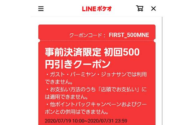 LINEポケオ」事前決済限定・初回500円引きクーポンキャンペーン【2020